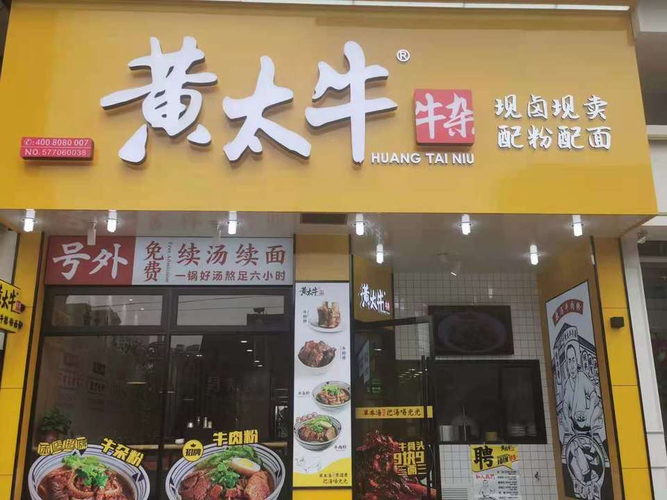 黄太牛北白象店