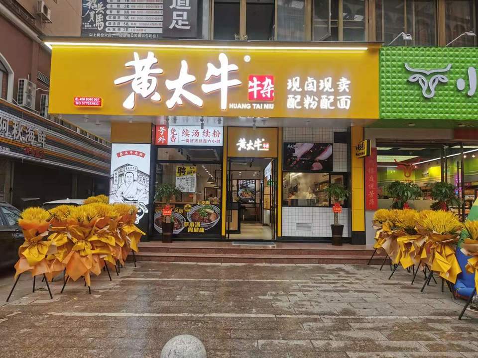 黄太牛灵溪江湾店
