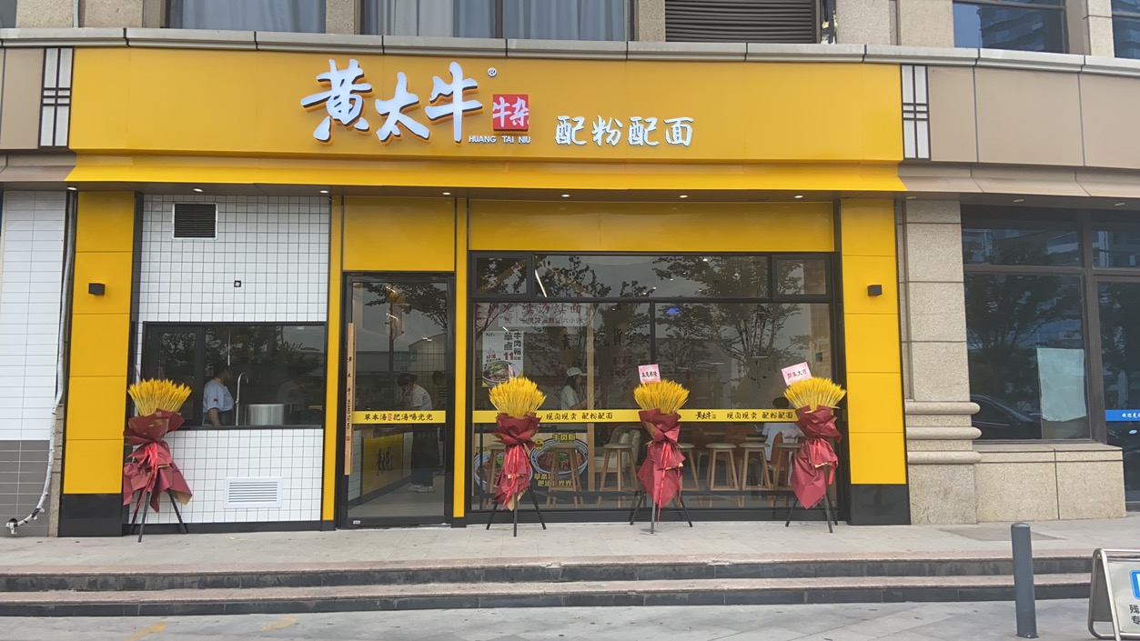 黄太牛苏州昆山衡山路店