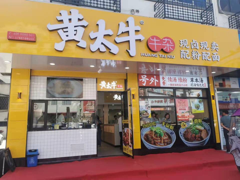 黄太牛杜桥店