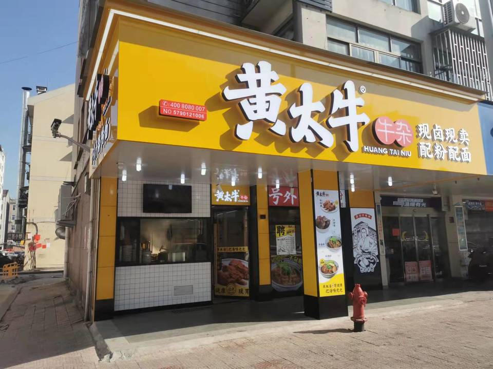 黄太牛永康店