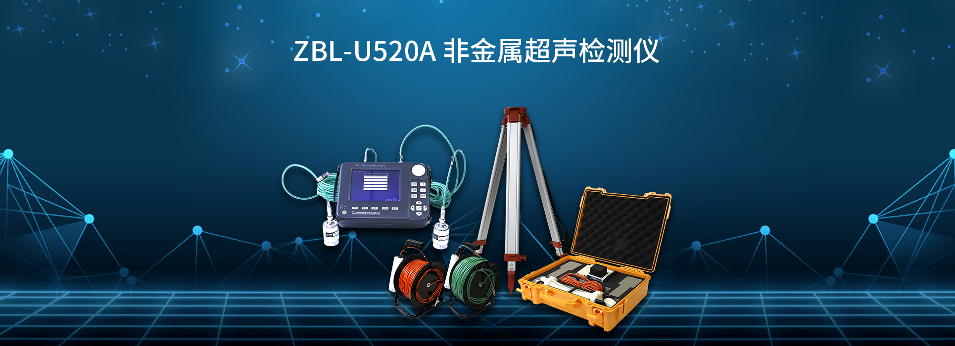 ZBL-U520A非金属超声检测仪