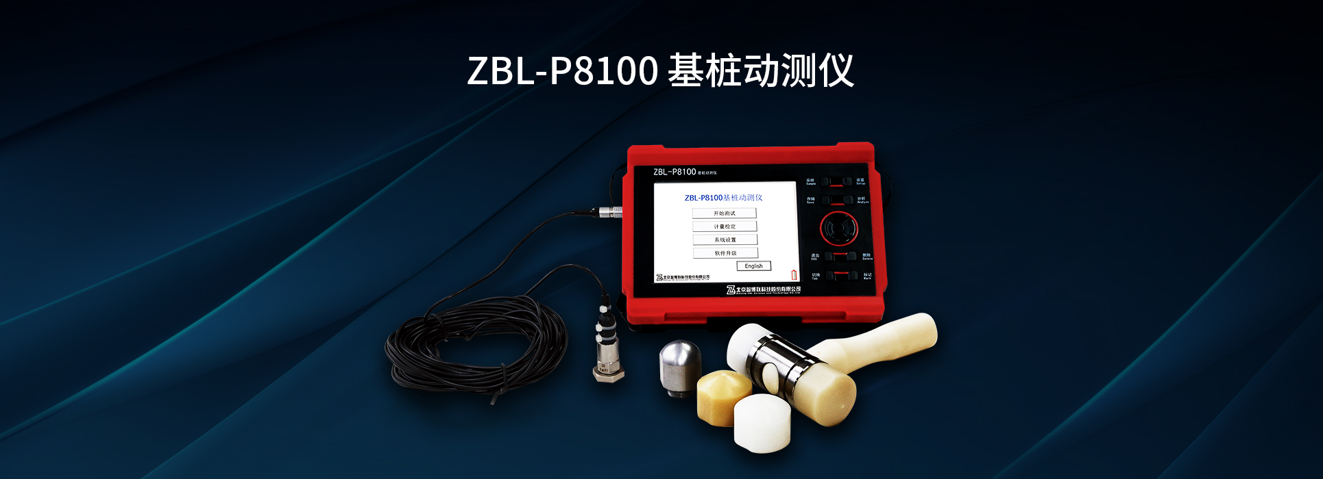 ZBL-P8100基桩动测仪