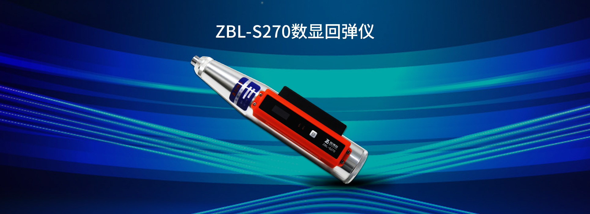 ZBL-S270数显回弹仪