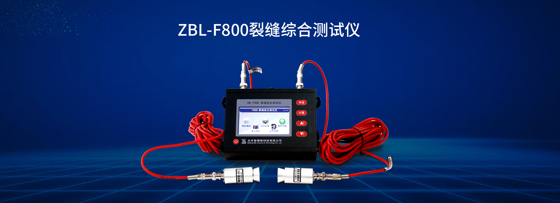 ZBL-F800裂缝综合测试仪