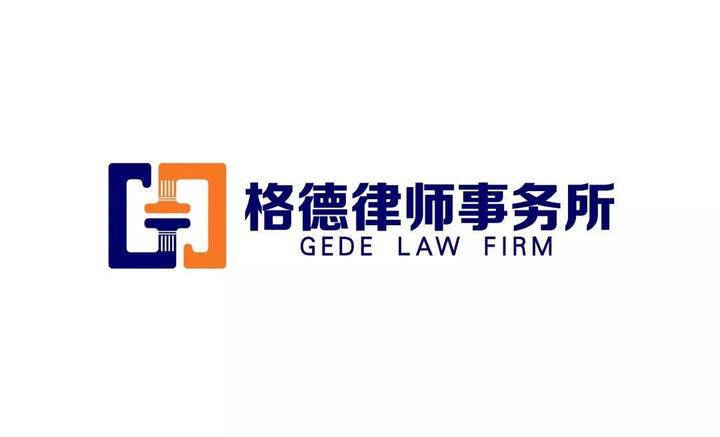 广东格德律师事务所