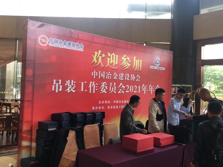 2021年中国冶金建设协会吊装工作委员会年会，我们来啦！