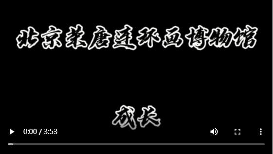 北京荣唐连环画博物馆 ——春节限定“云参观”4成长