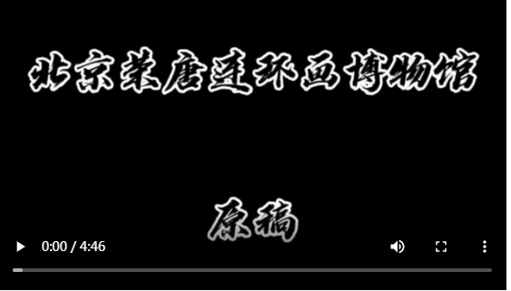 北京荣唐连环画博物馆 ——春节限定“云参观”5原稿