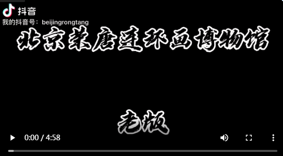 北京荣唐连环画博物馆 ——春节限定“云参观”2老版