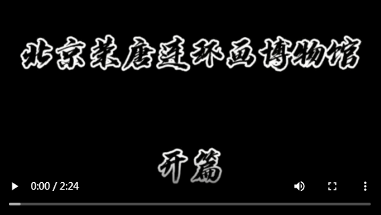北京荣唐连环画博物馆 ——春节限定“云参观”1开篇
