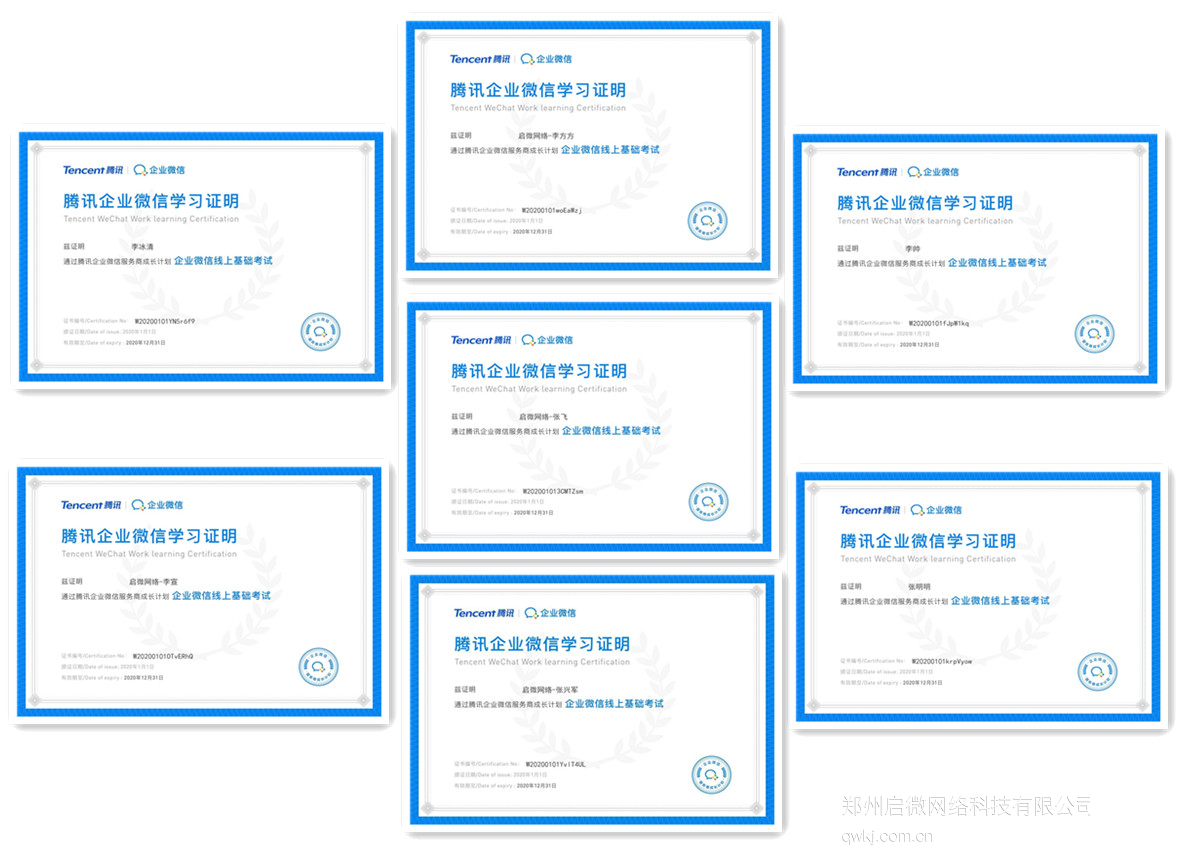 启微网络企业微信服务工程师资质证书
