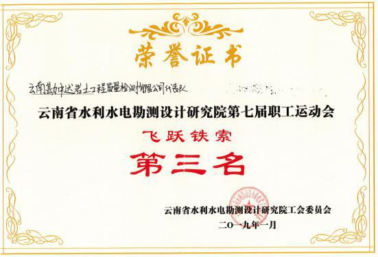 云南省水利水电勘测设计研究院第七届职工运动会“飞跃铁索”第三名
