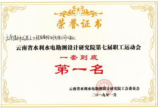云南省水利水电勘测设计研究院第七届职工运动会“一套到底”第一名