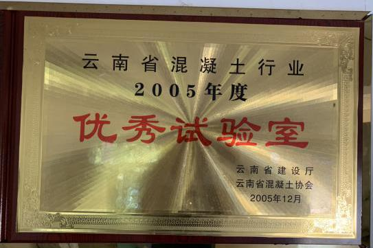 云南省混凝土行业2005年度优秀试验室