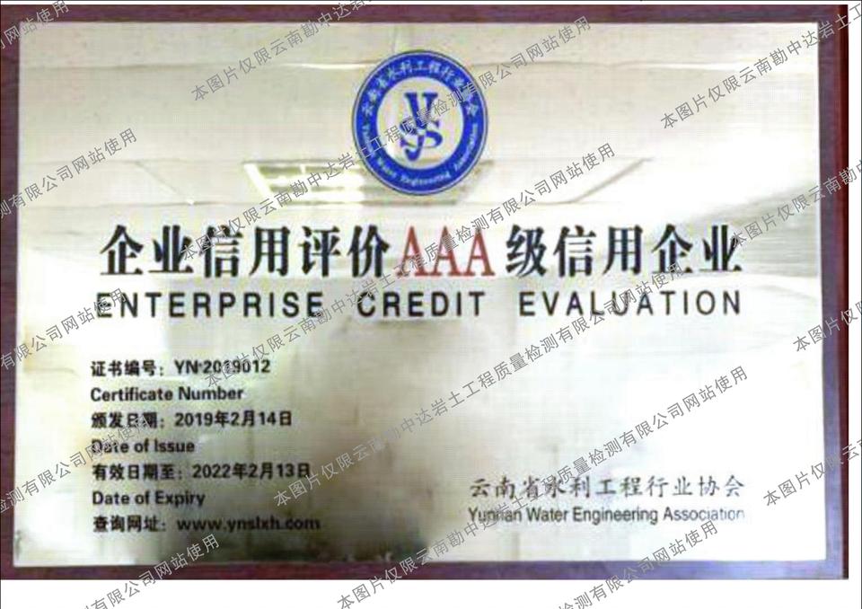 企业信用评价AAA级信用企业 (2)