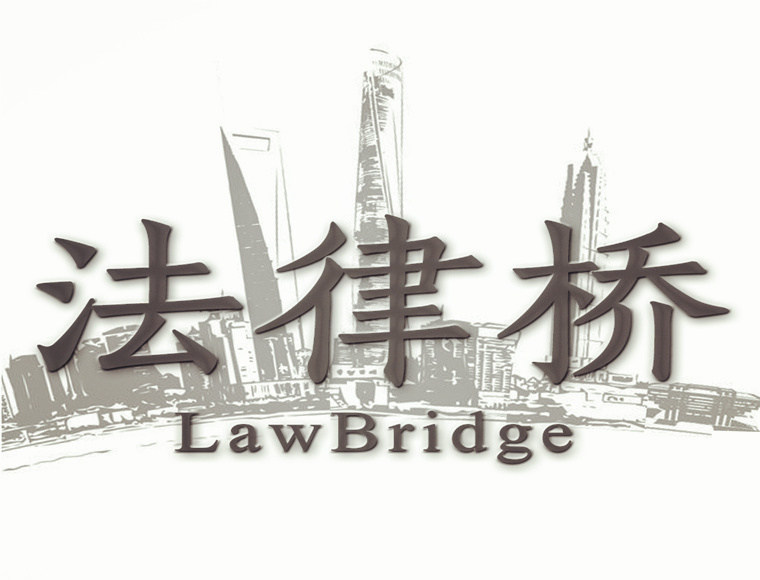 法律桥法律服务团队
