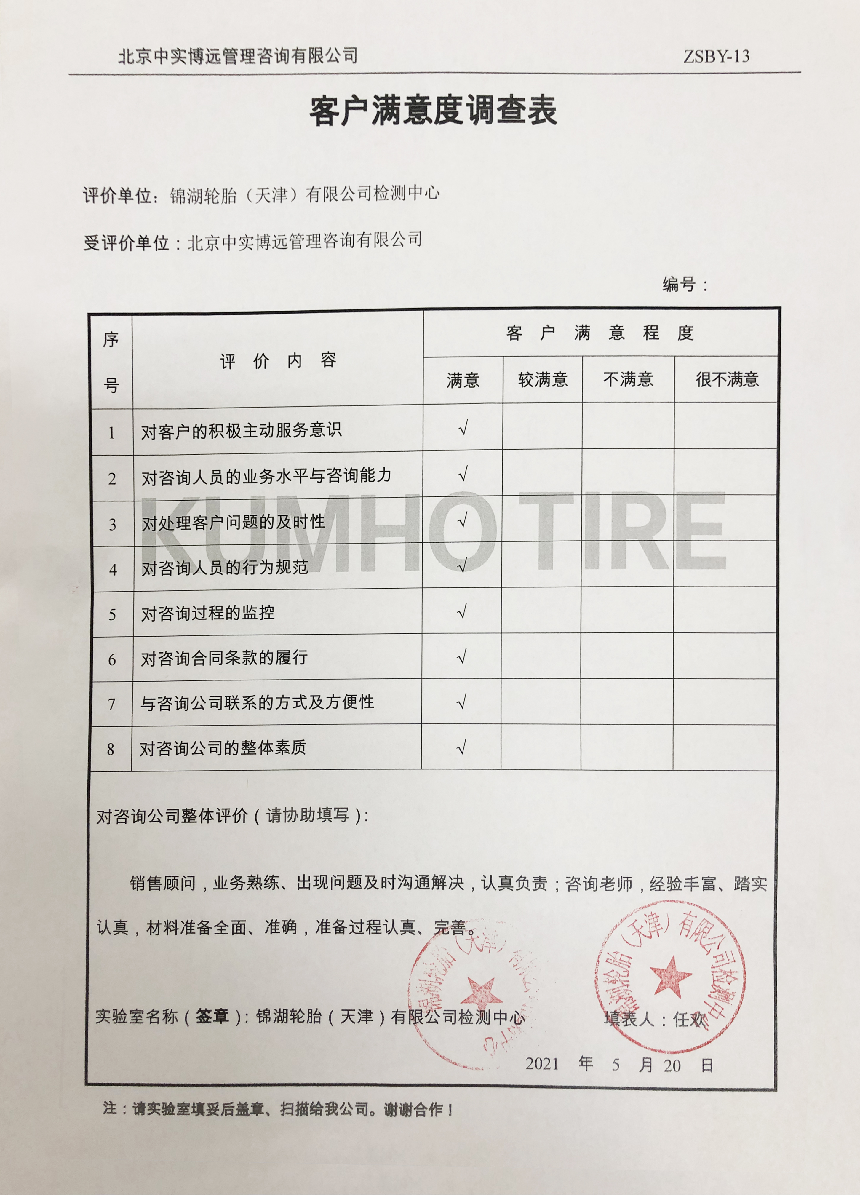锦湖轮胎（天津）有限公司检测中心实验室认可咨询反馈