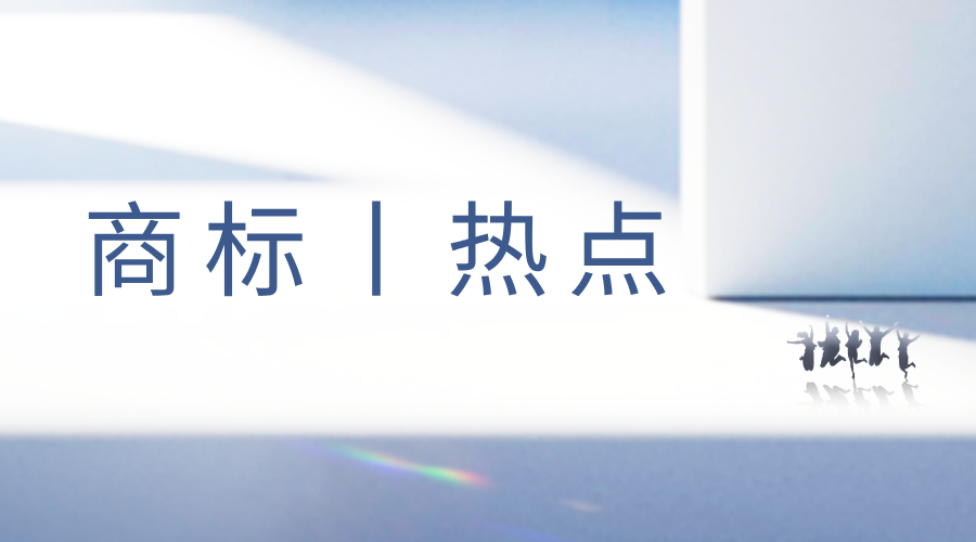 商标热点丨腾讯注册“微户贷”，华为注册“好望严选”等商标