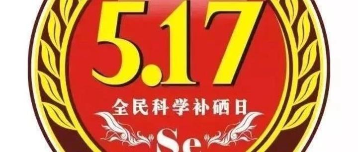 5·17中国全民科学补硒日，倾听身体对硒的呐喊《一》