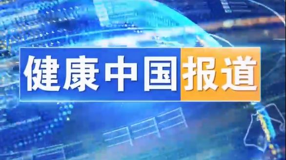 健康中国报道20250113