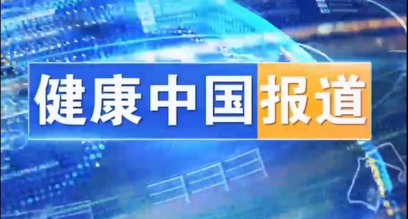 健康中国报道20250122