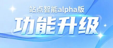 Alpha版 2次升级 | 支持AI构建电商交易商城，部署前内容编辑与修正