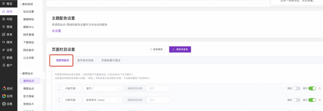 通用型站点顶部的导航栏项目应该怎么修改名称、排序或隐藏不需要的栏目？