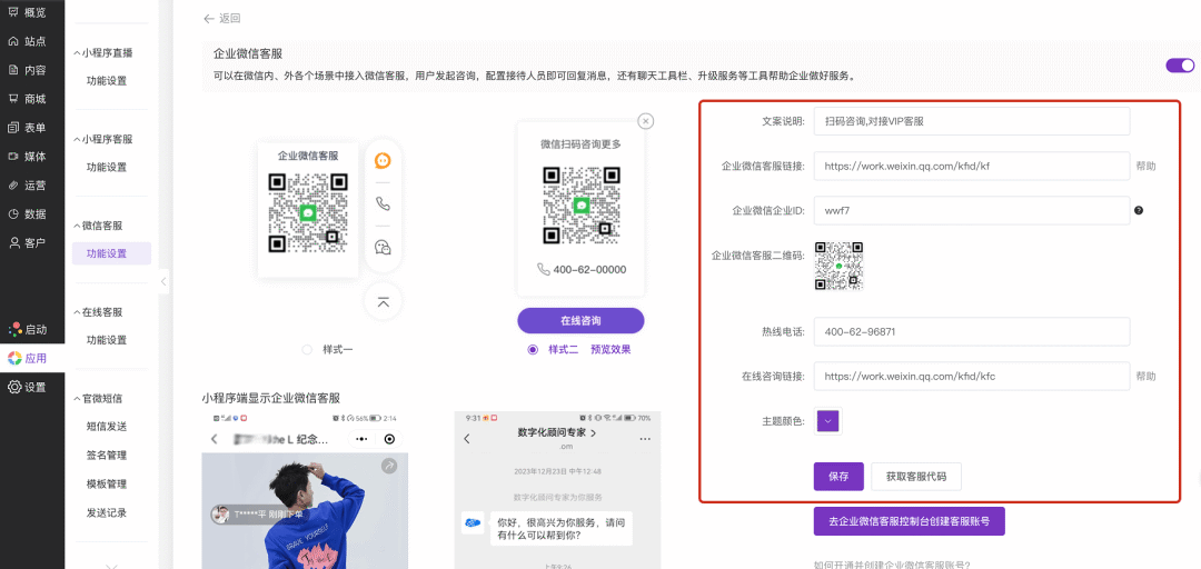 通配站点中应该怎么配置和展示企业微信客服？