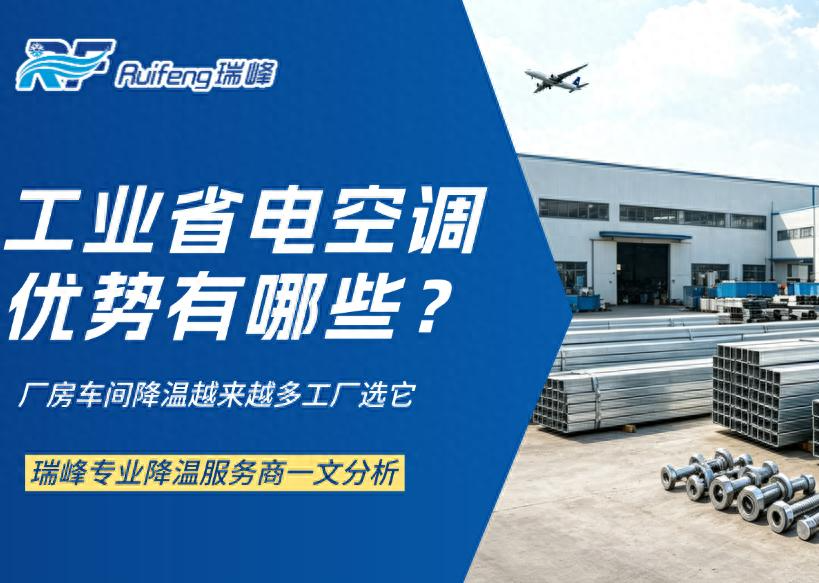 Where Do Industrial Energy-Saving Air Conditioners Excel? Don&rsquo;t Focus Solely on Equipment&mdash;System Design Determines Performance!
