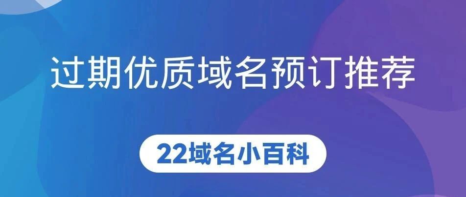 域名清仓预告：073.cn、快递优选jxkd.com、常看changkan.com等即将下架，即日起开放优先预订
