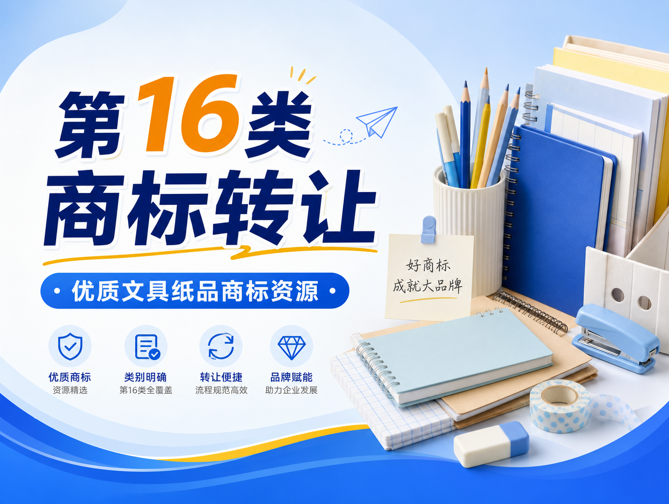 2026年优质第16类商标转让：聚焦文具与纸品领域的高潜力品牌资产