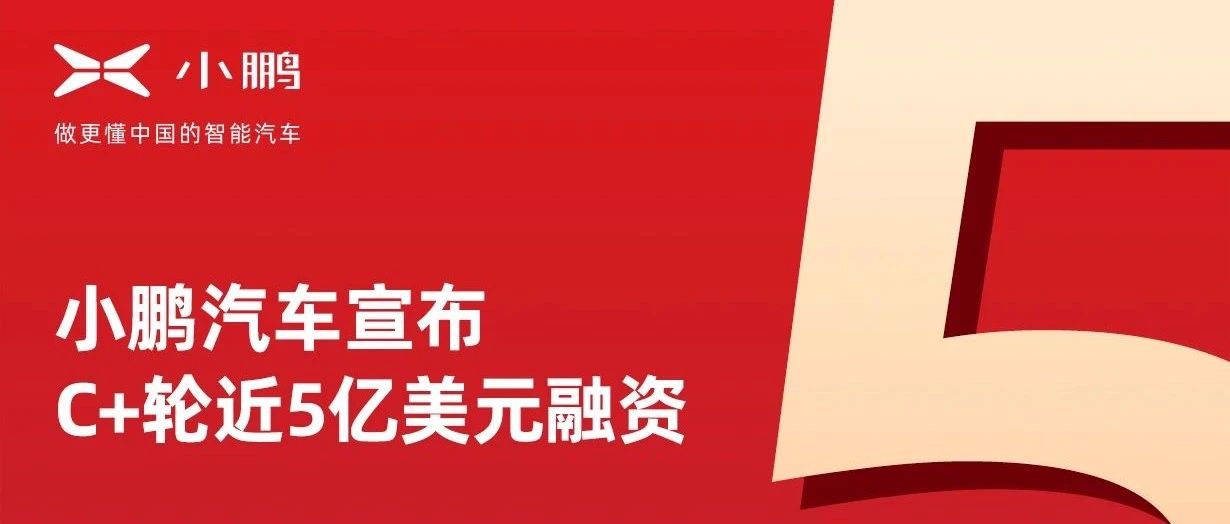 xiaopeng.com域名助力小鹏汽车再获5亿美元融资