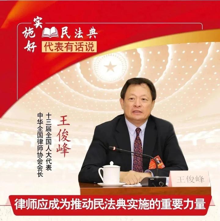 王俊峰：律师应成为推动民法典实施的重要力量