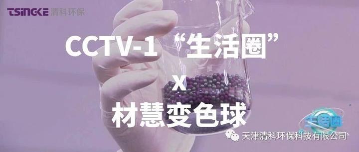 【企业资讯】CCTV-1“生活圈”栏目报道材慧变色球
