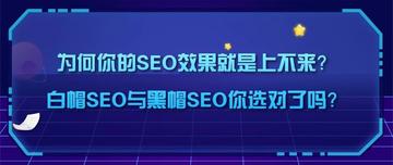 为何你的SEO效果就是上不来？白帽SEO与黑帽SEO你选对了吗？