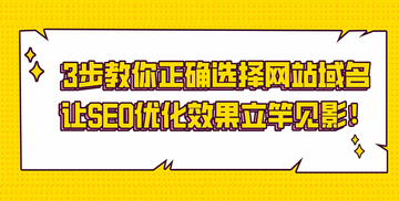 3步教你正确选择网站域名，让SEO优化效果立竿见影！