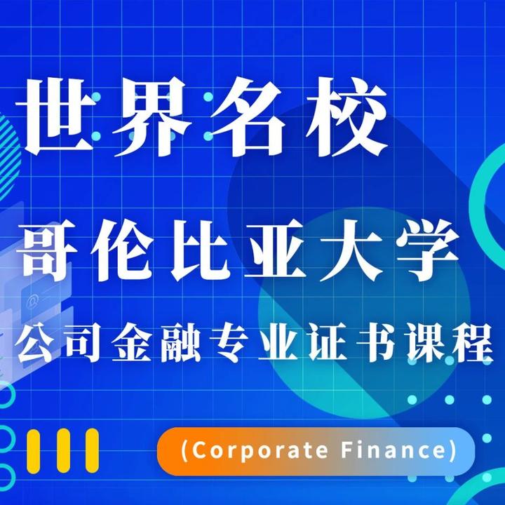 驰骋商界|国际《公司金融》专业证书课程