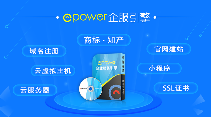 ePower企服引擎将会给在线企服创业者更多的成功机会！
