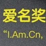 “爱名奖”之2021年度优秀企业数字官网评选结果公示