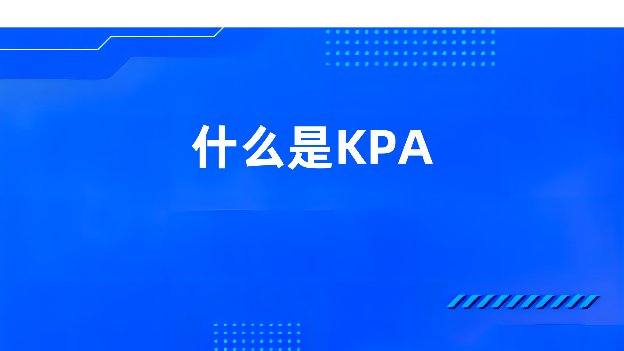 什么是KPA