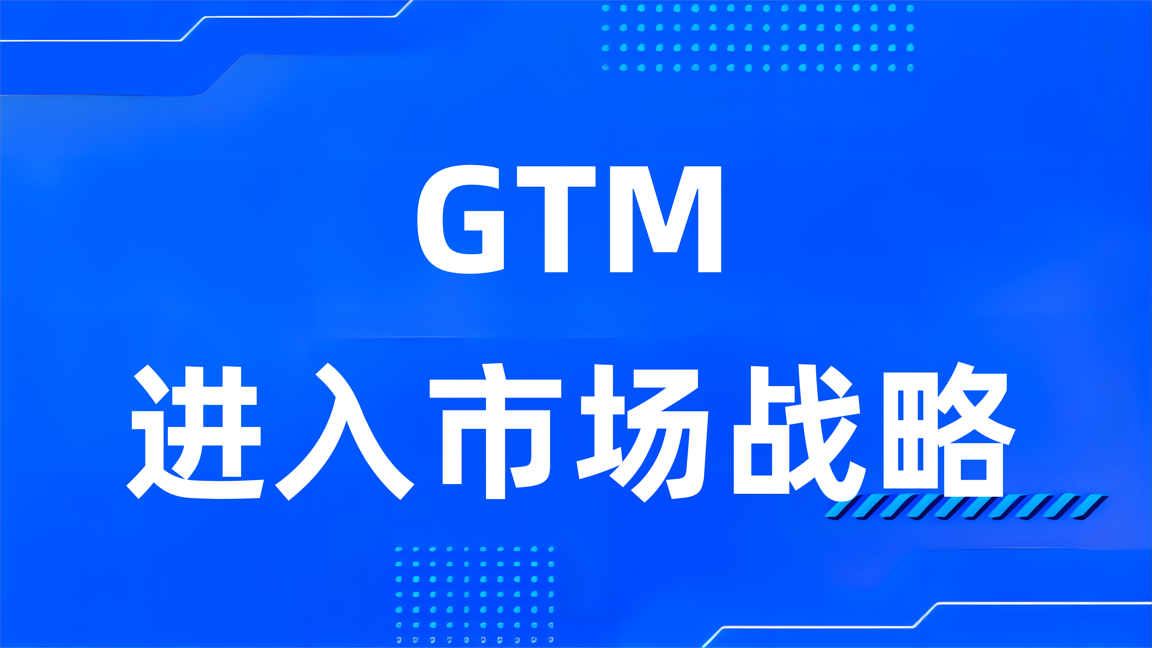 什么是GTM（进入市场战略）？