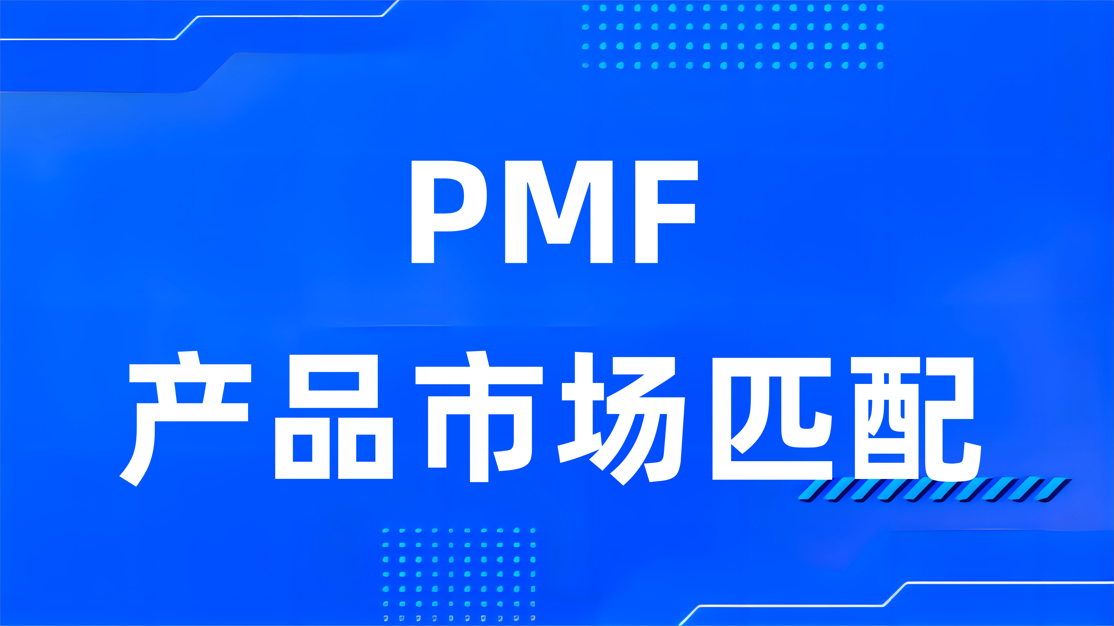 什么是PMF（产品市场匹配）？