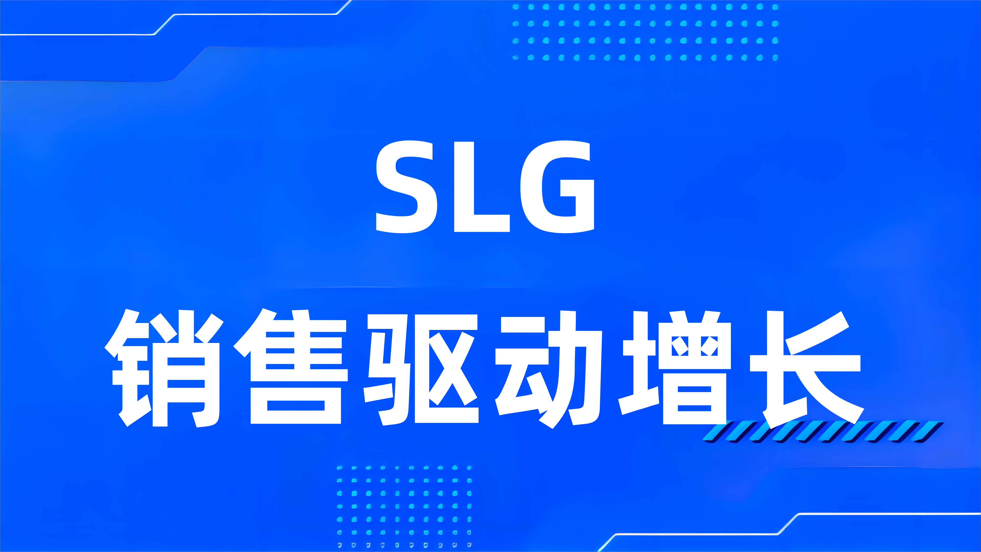 什么是SLG（销售驱动增长）？