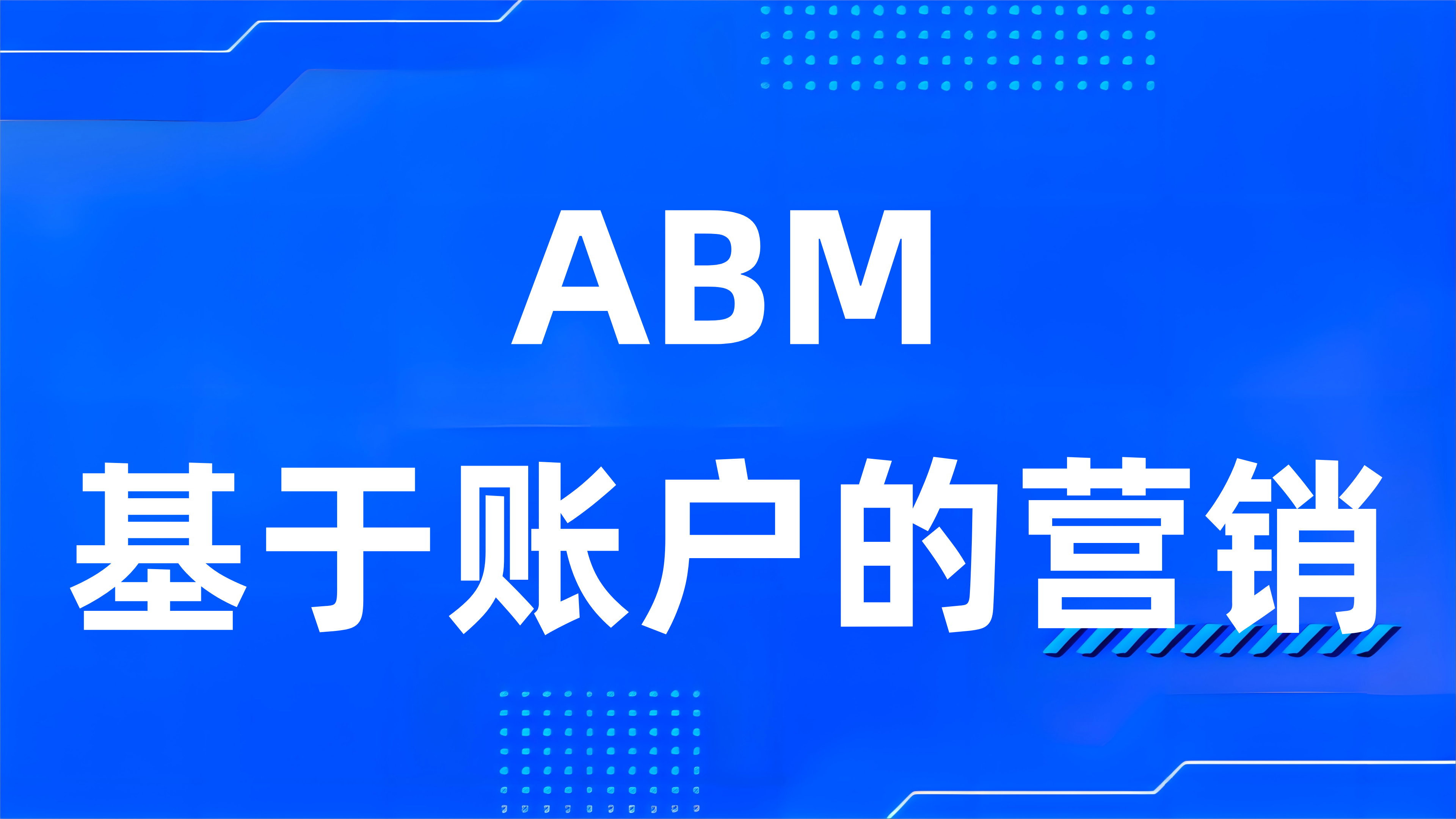 什么是ABM（基于账户的营销）？