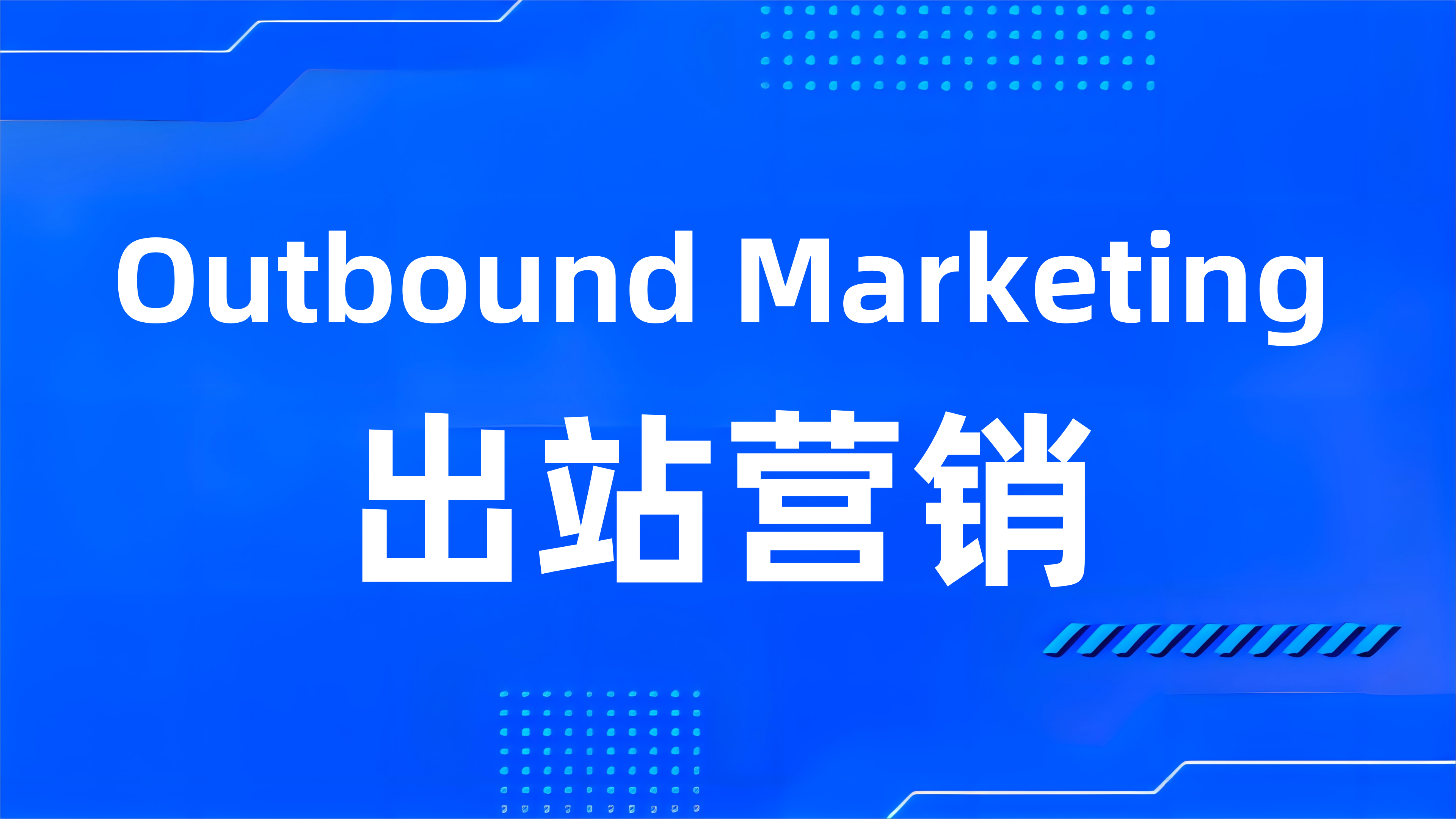 什么是Outbound Marketing（出站营销）？