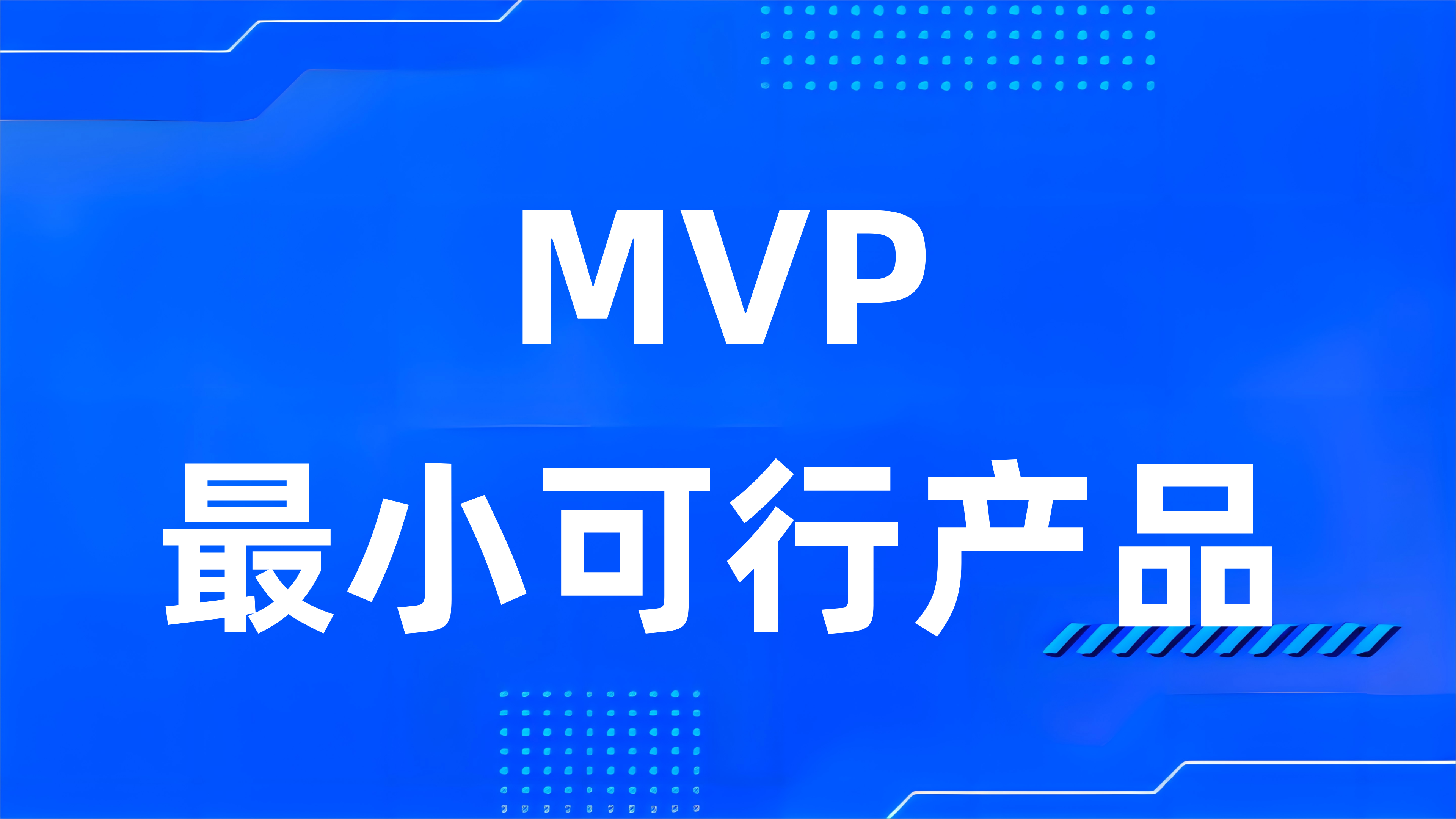 什么是MVP（最小可行产品）？