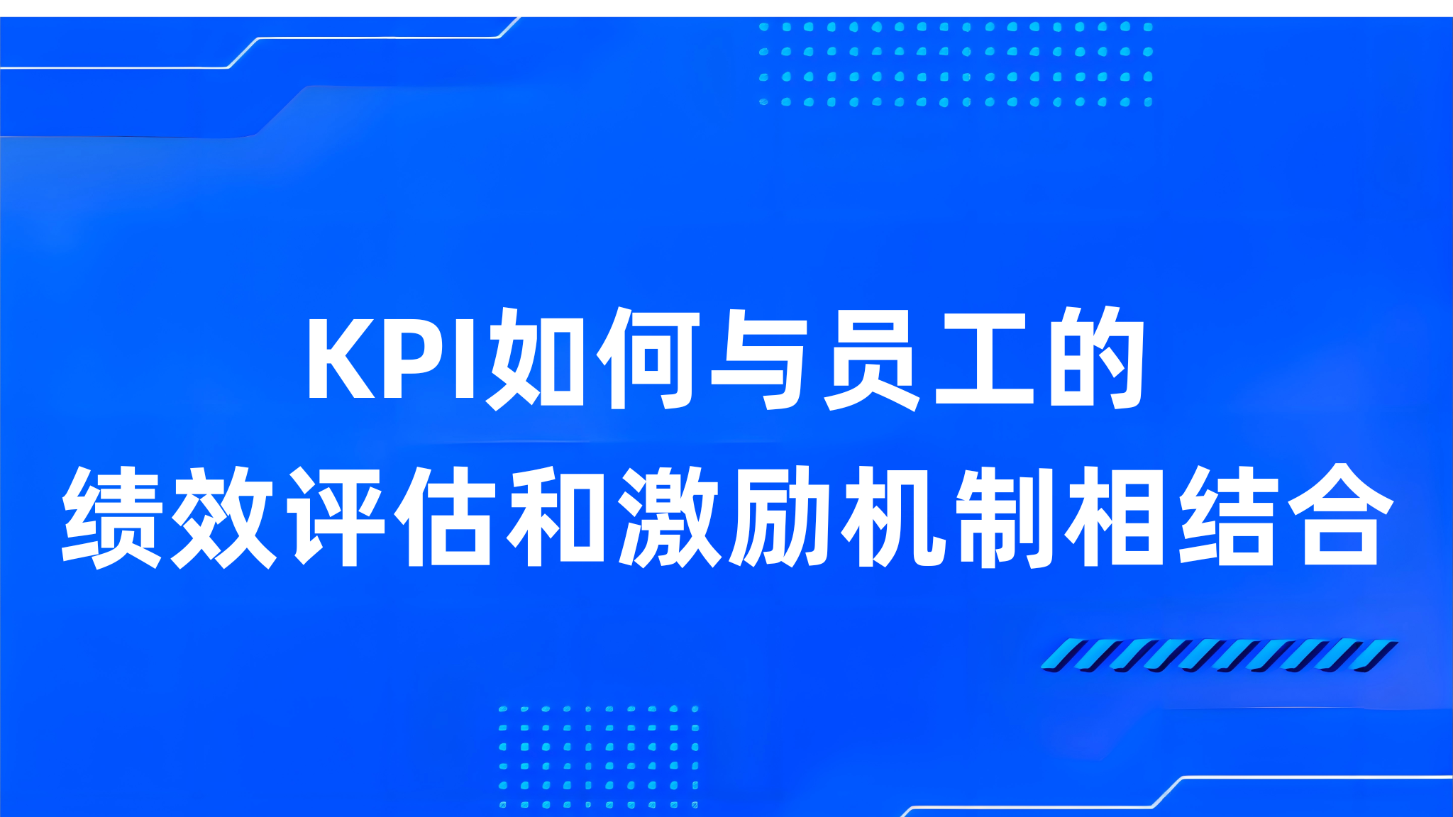 KPI如何与员工的绩效评估和激励机制相结合