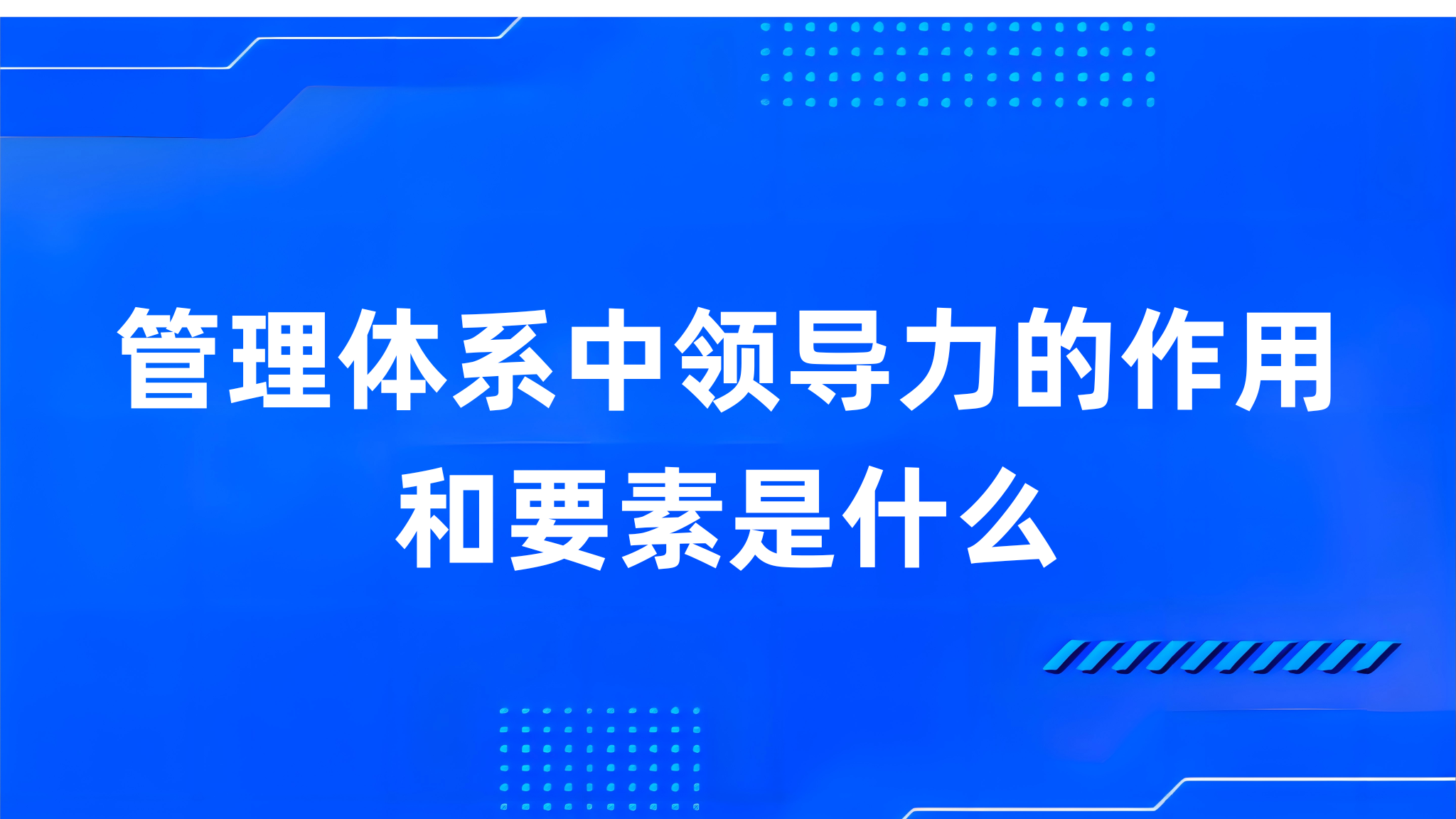 管理体系中领导力的作用和要素是什么