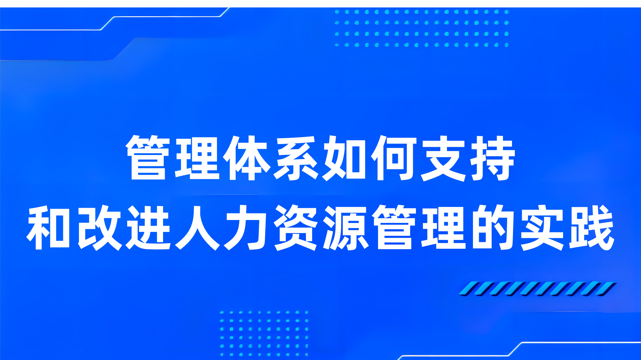 管理体系如何支持和改进人力资源管理的实践
